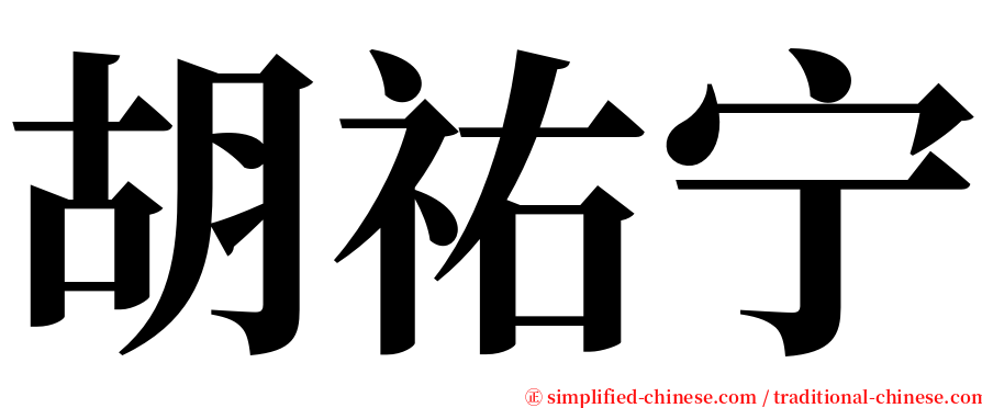 胡祐宁 serif font