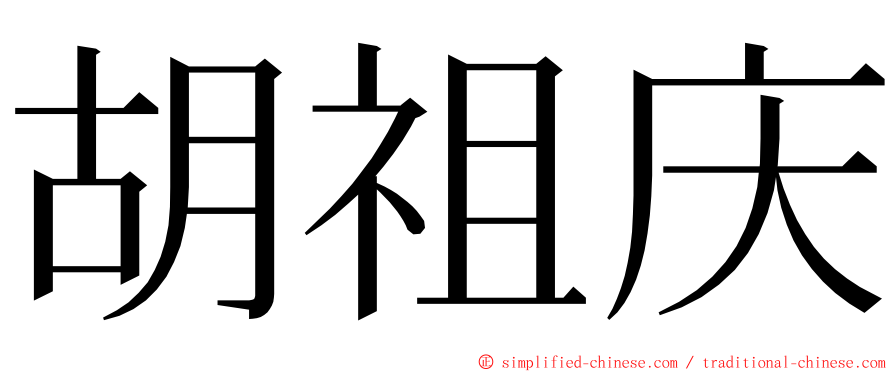 胡祖庆 ming font