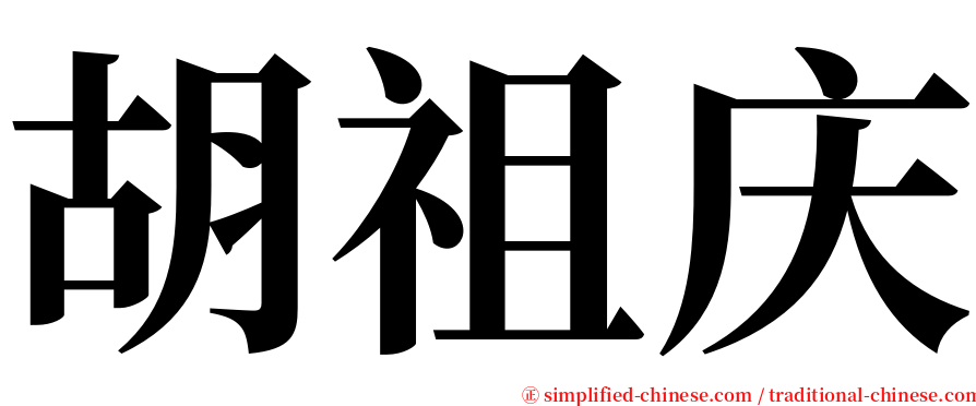 胡祖庆 serif font