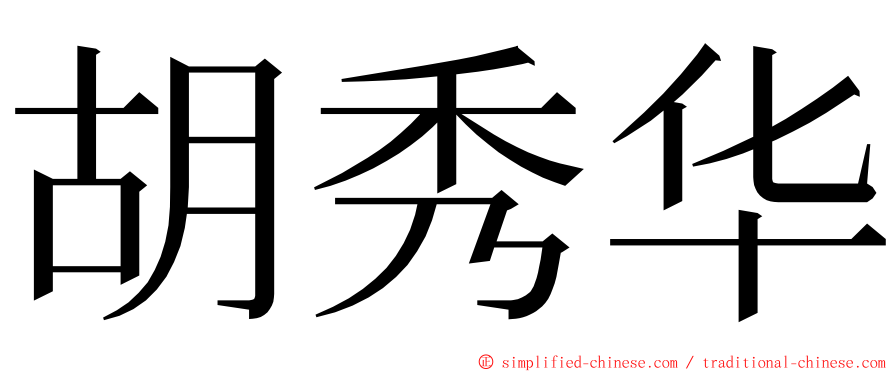 胡秀华 ming font