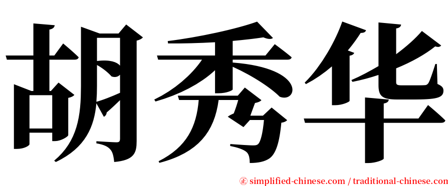 胡秀华 serif font