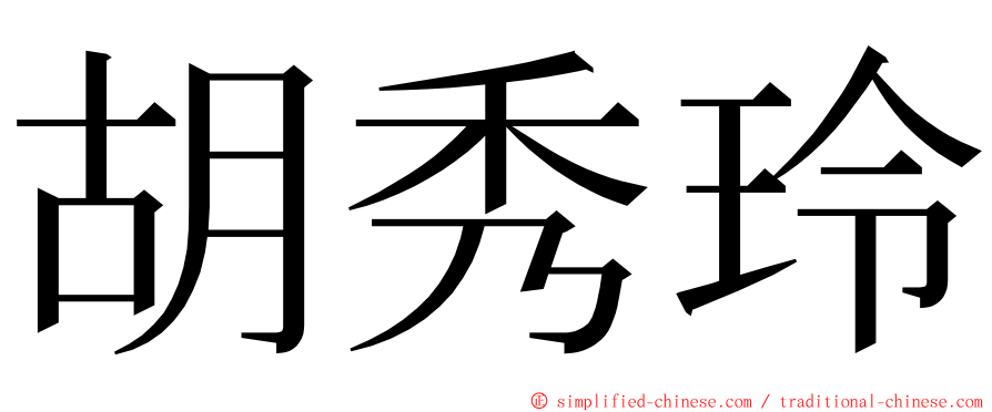 胡秀玲 ming font