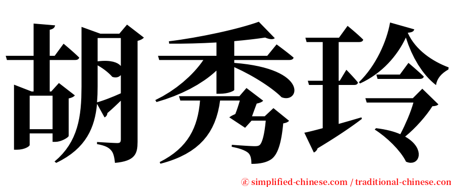 胡秀玲 serif font