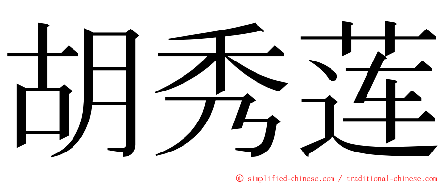 胡秀莲 ming font