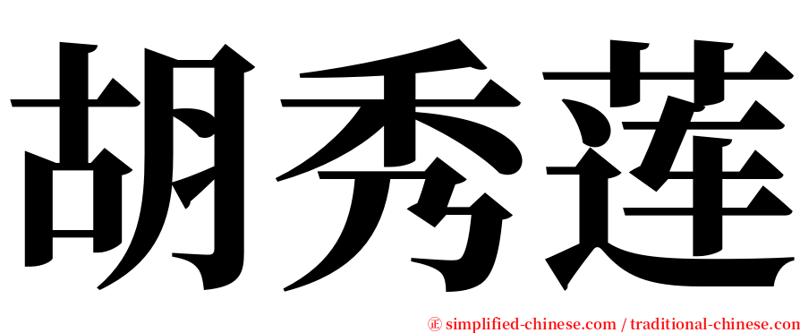 胡秀莲 serif font