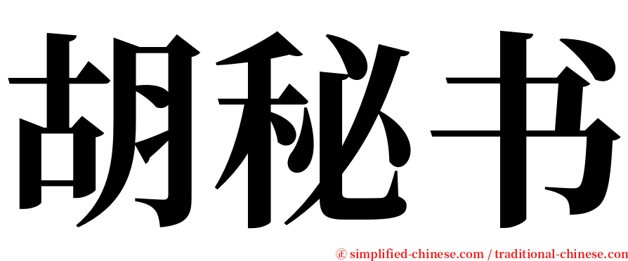 胡秘书 serif font