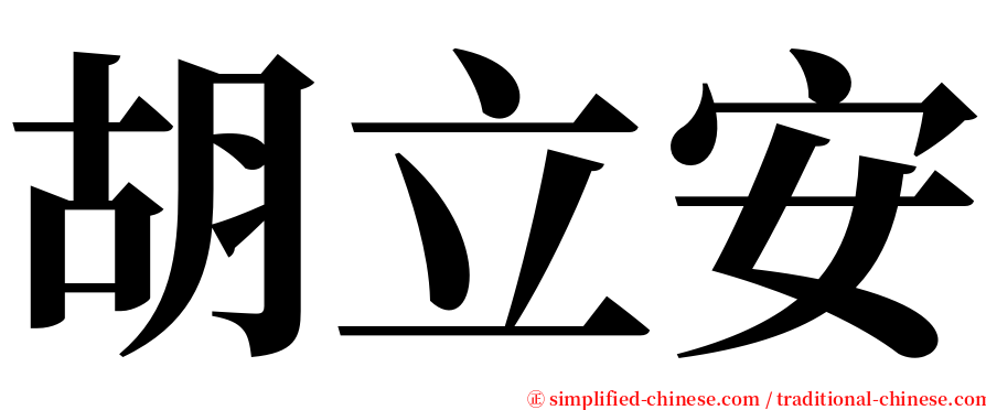 胡立安 serif font