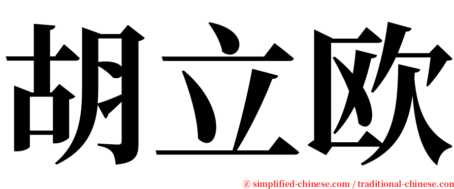 胡立欧 serif font
