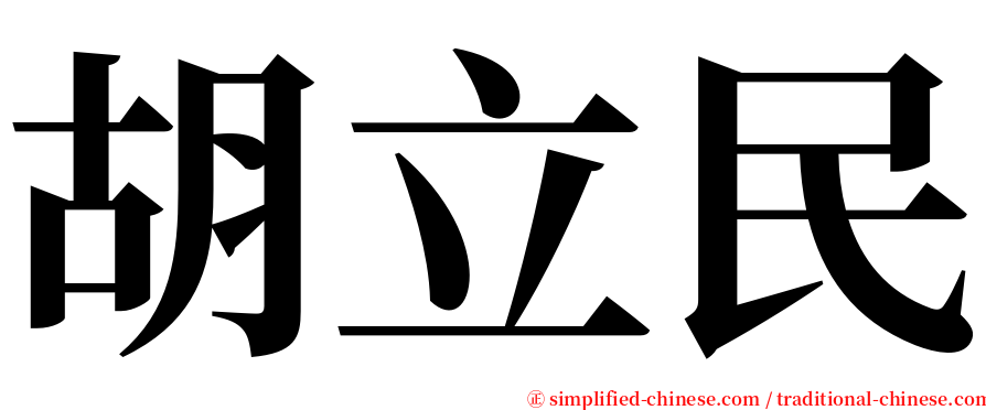 胡立民 serif font