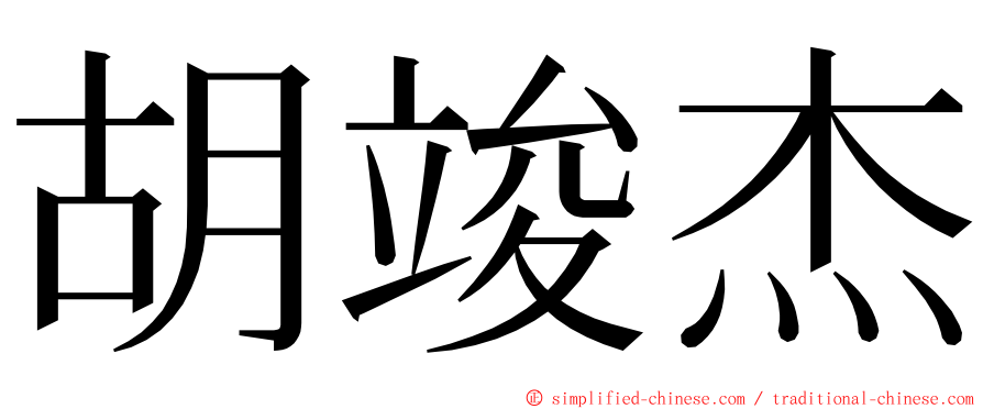 胡竣杰 ming font