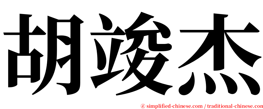 胡竣杰 serif font