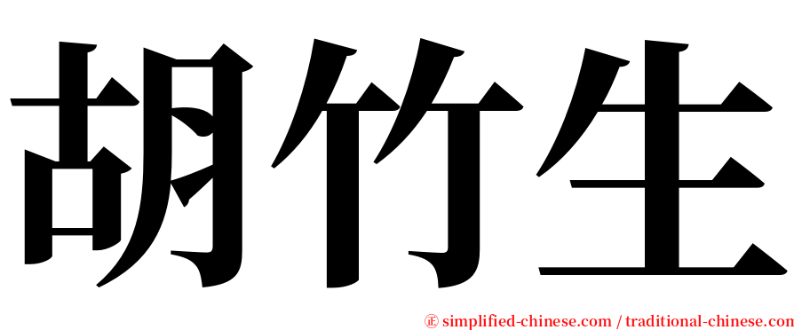 胡竹生 serif font