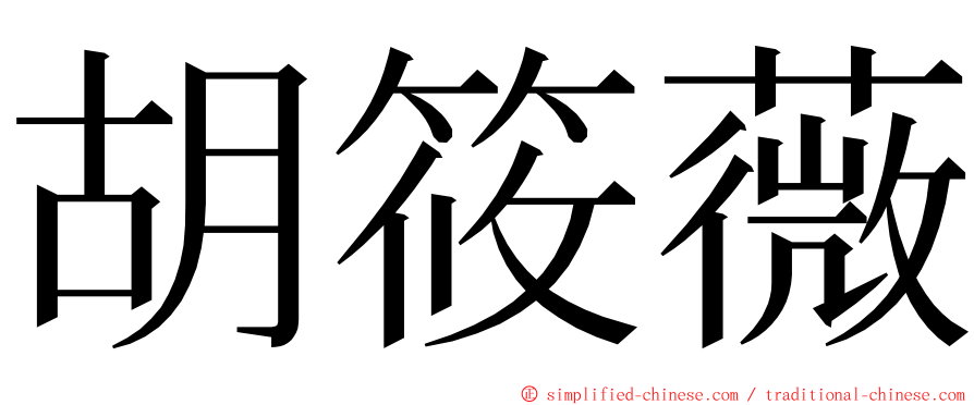 胡筱薇 ming font