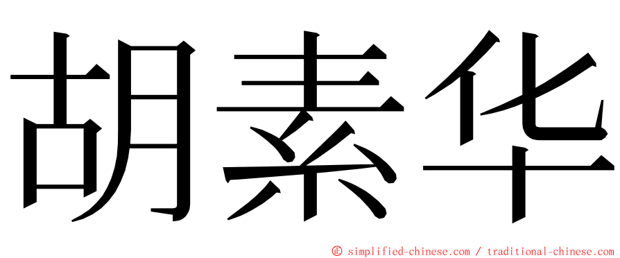 胡素华 ming font