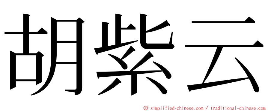 胡紫云 ming font