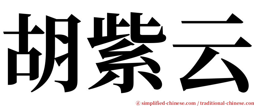 胡紫云 serif font