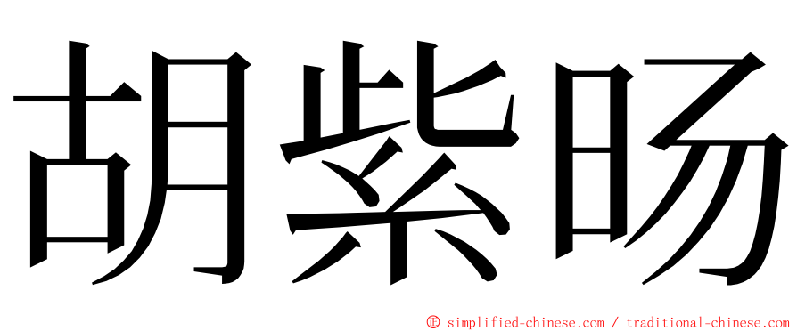 胡紫旸 ming font