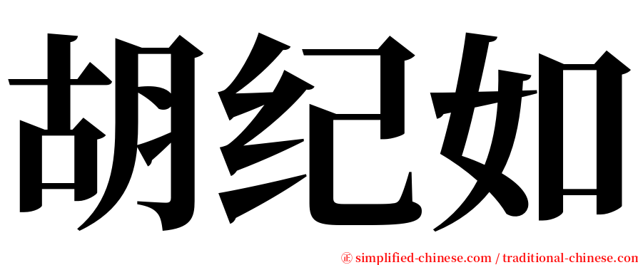 胡纪如 serif font