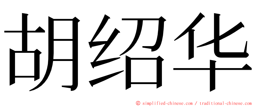 胡绍华 ming font