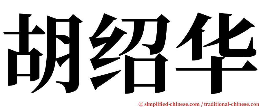 胡绍华 serif font