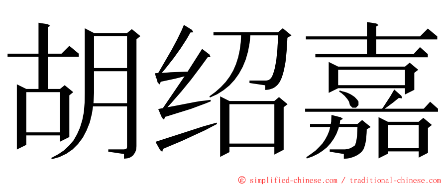 胡绍嘉 ming font