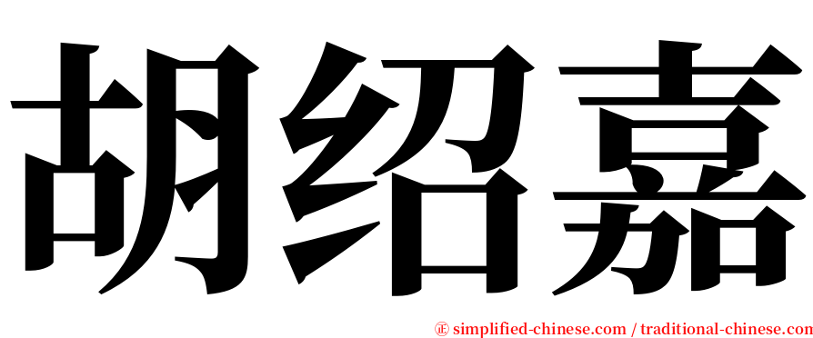 胡绍嘉 serif font