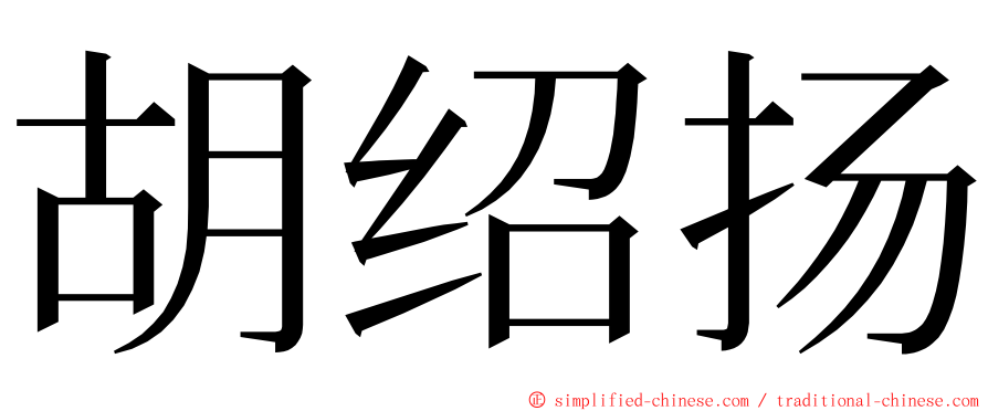 胡绍扬 ming font