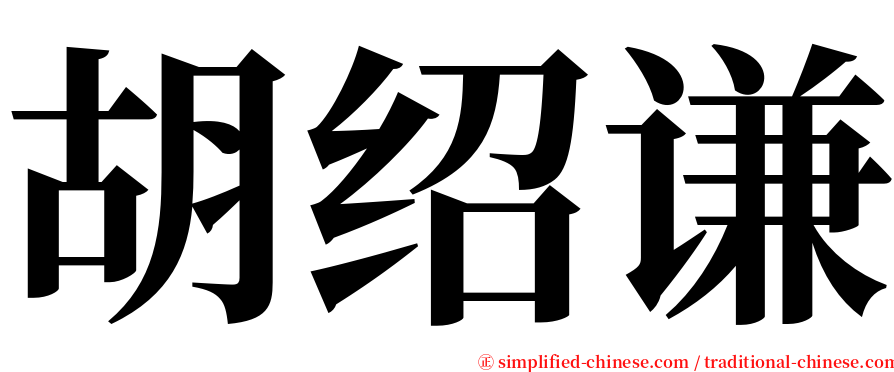 胡绍谦 serif font