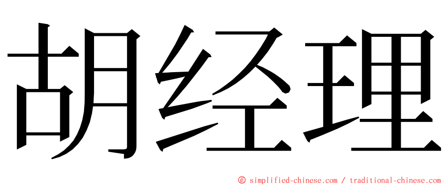 胡经理 ming font