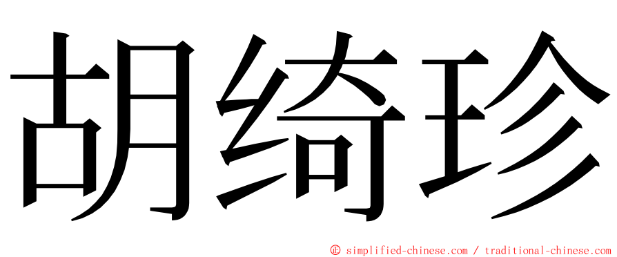 胡绮珍 ming font