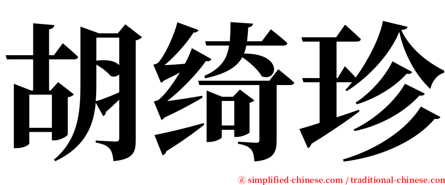 胡绮珍 serif font