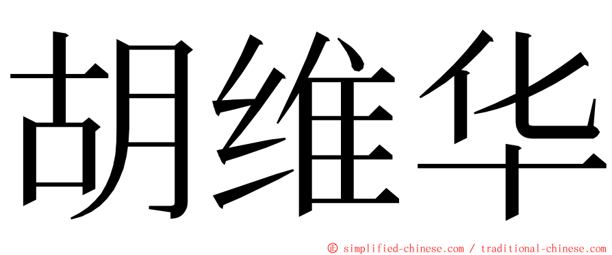 胡维华 ming font