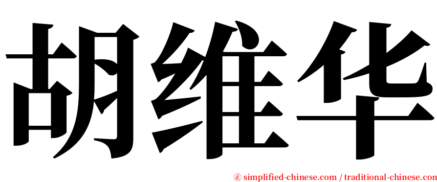 胡维华 serif font