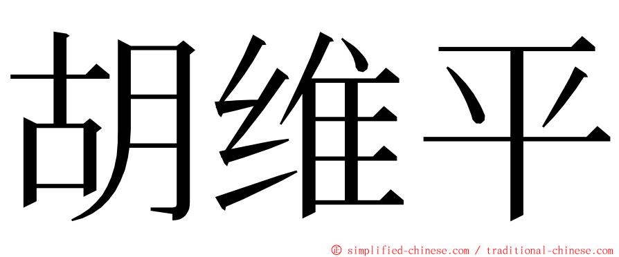 胡维平 ming font