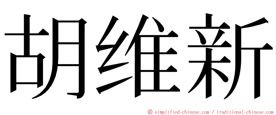 胡维新 ming font