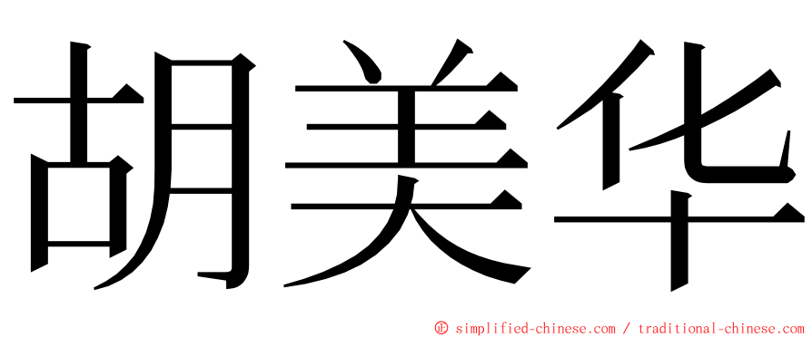 胡美华 ming font