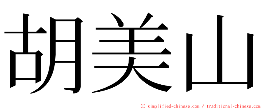胡美山 ming font