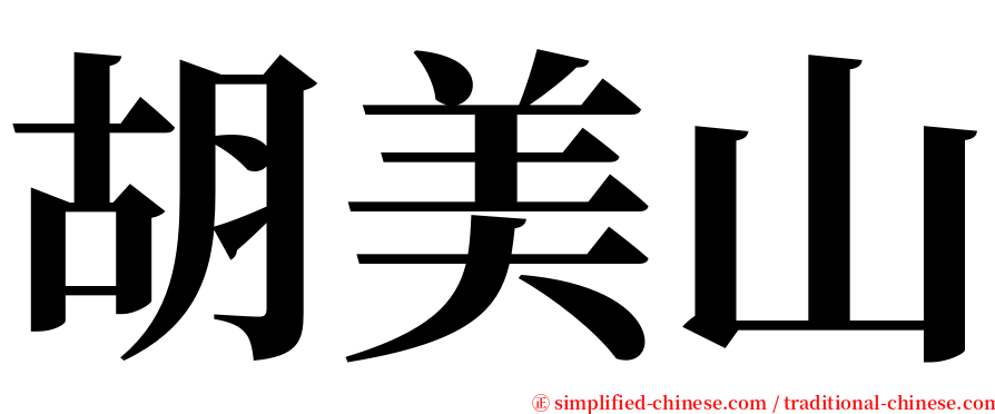 胡美山 serif font