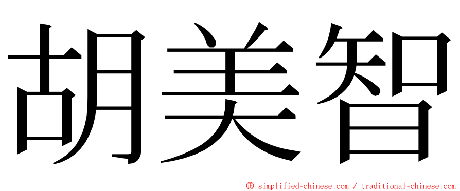 胡美智 ming font