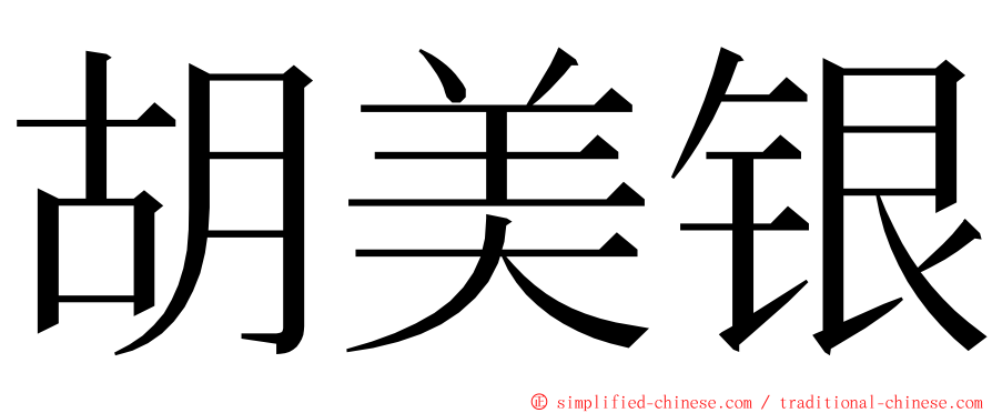 胡美银 ming font