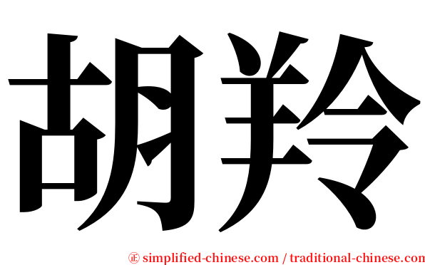 胡羚 serif font