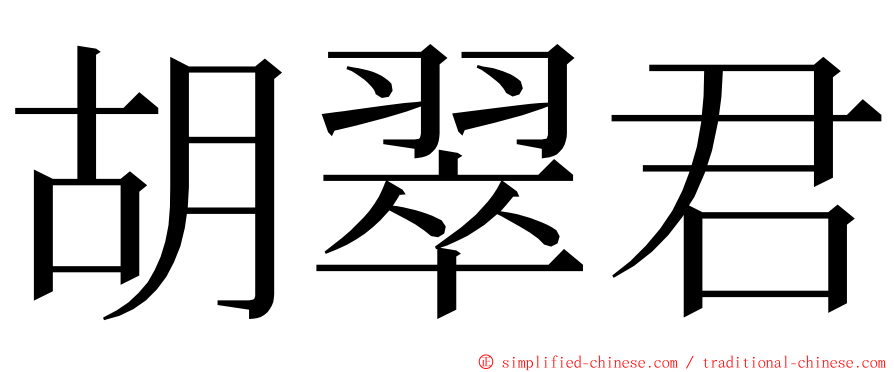 胡翠君 ming font