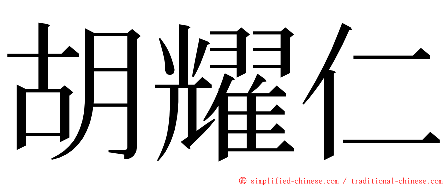 胡耀仁 ming font