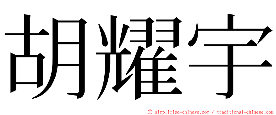 胡耀宇 ming font