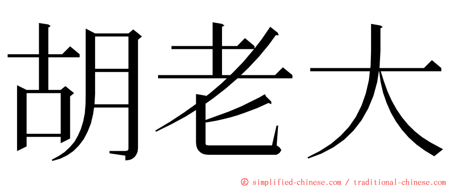 胡老大 ming font