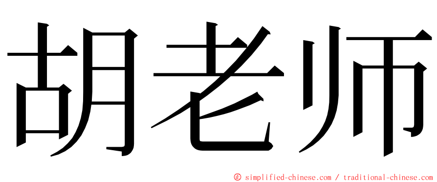 胡老师 ming font