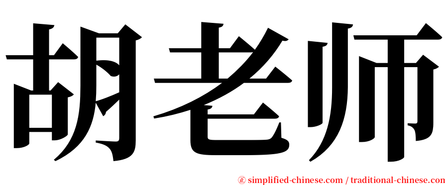 胡老师 serif font