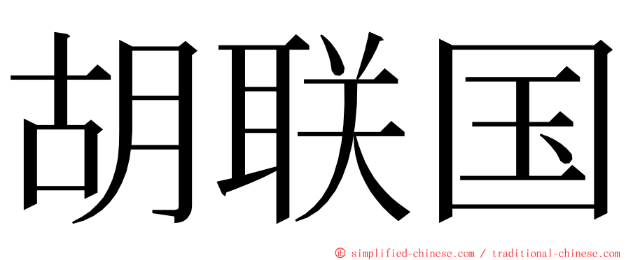 胡联国 ming font