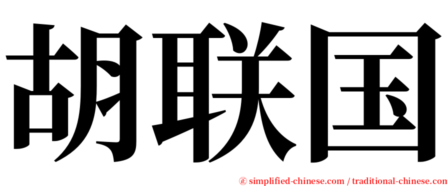 胡联国 serif font