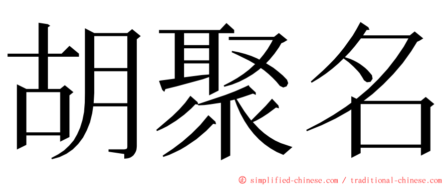 胡聚名 ming font